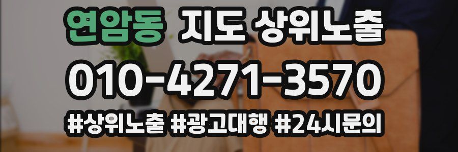 연암동 지도 상위 노출