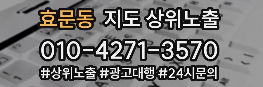 효문동 지도 상위 노출
