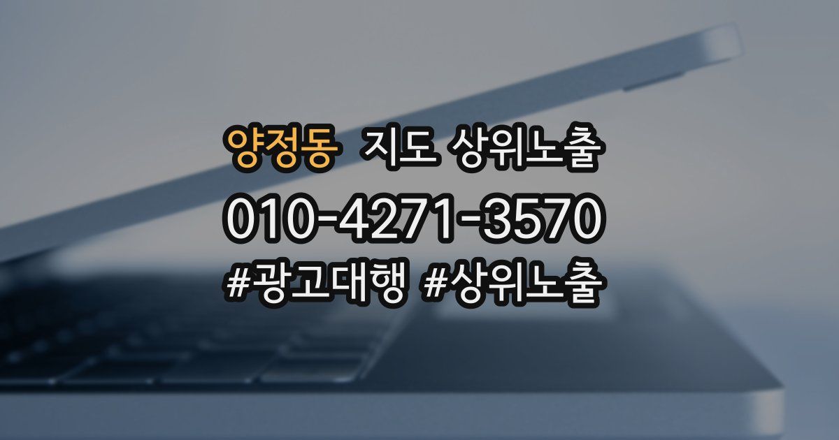 양정동 지도 상위 노출