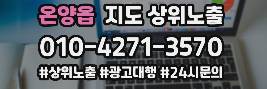 온양읍 지도 상위 노출