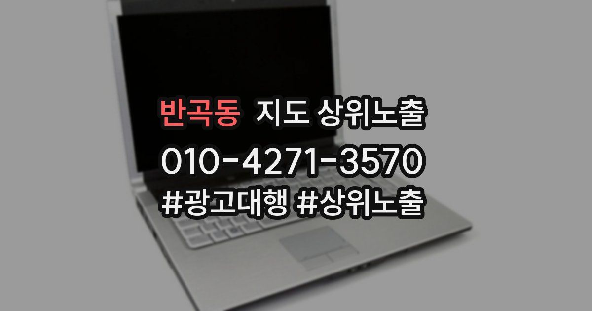 반곡동 지도 상위 노출