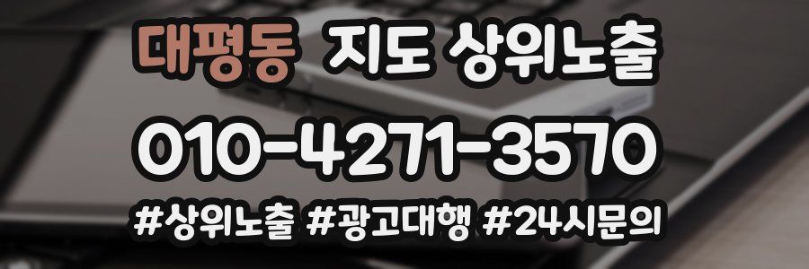 대평동 지도 상위 노출