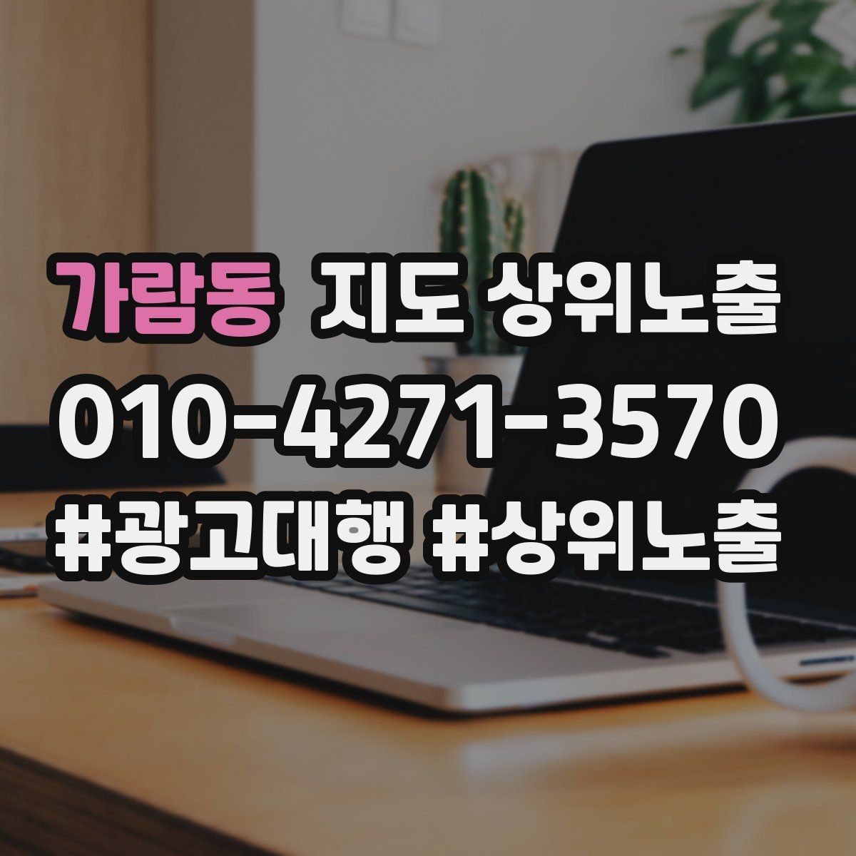 가람동 지도 상위노출 출장 업종은 연락 버튼이 핵심이다