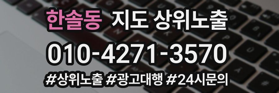 한솔동 지도 상위 노출