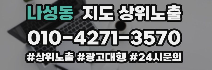 나성동 지도 상위 노출