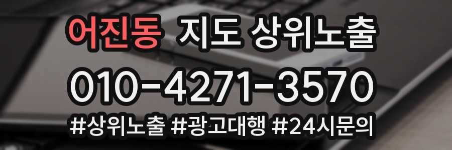 어진동 지도 상위 노출