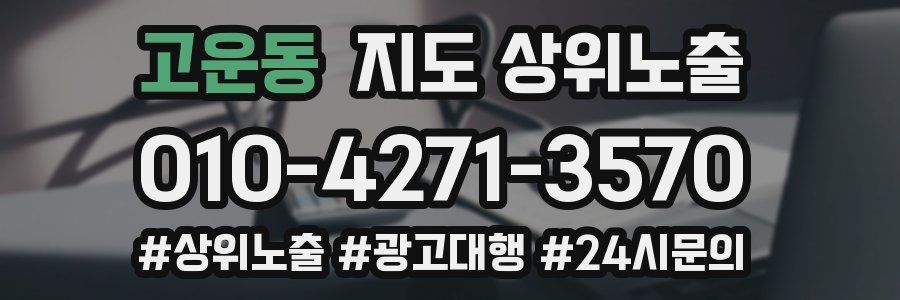 고운동 지도 상위 노출