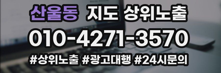 산울동 지도 상위 노출