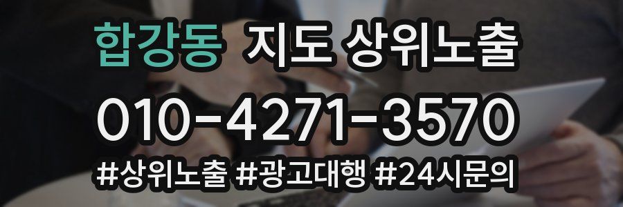 합강동 지도 상위 노출