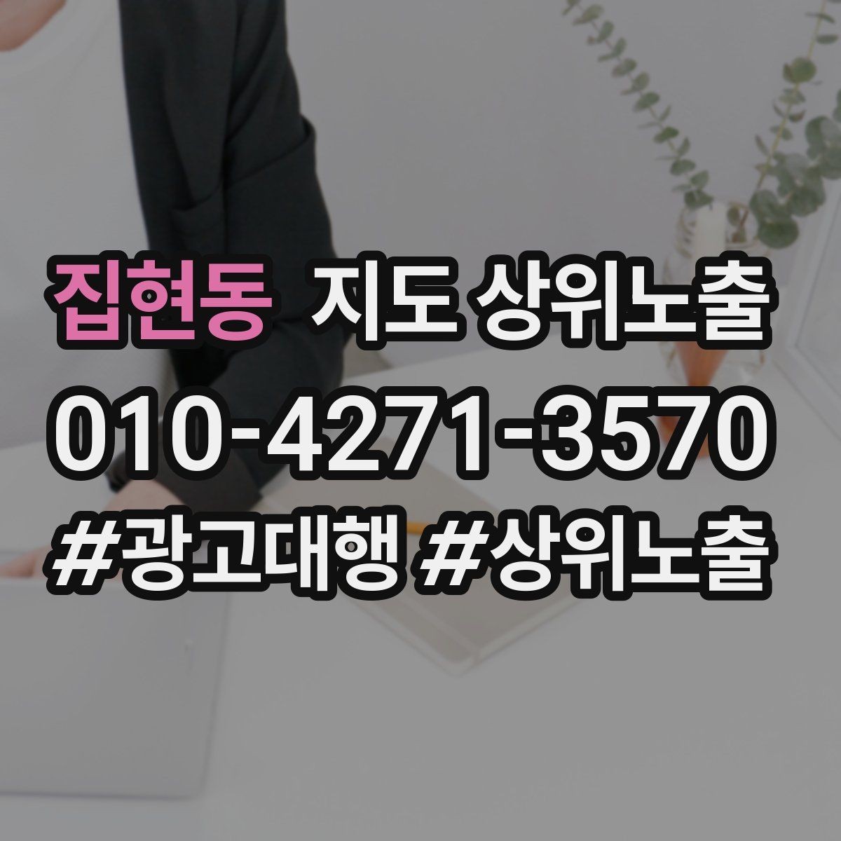 집현동 지도 상위노출 학원은 상담등록 동선이 핵심이다