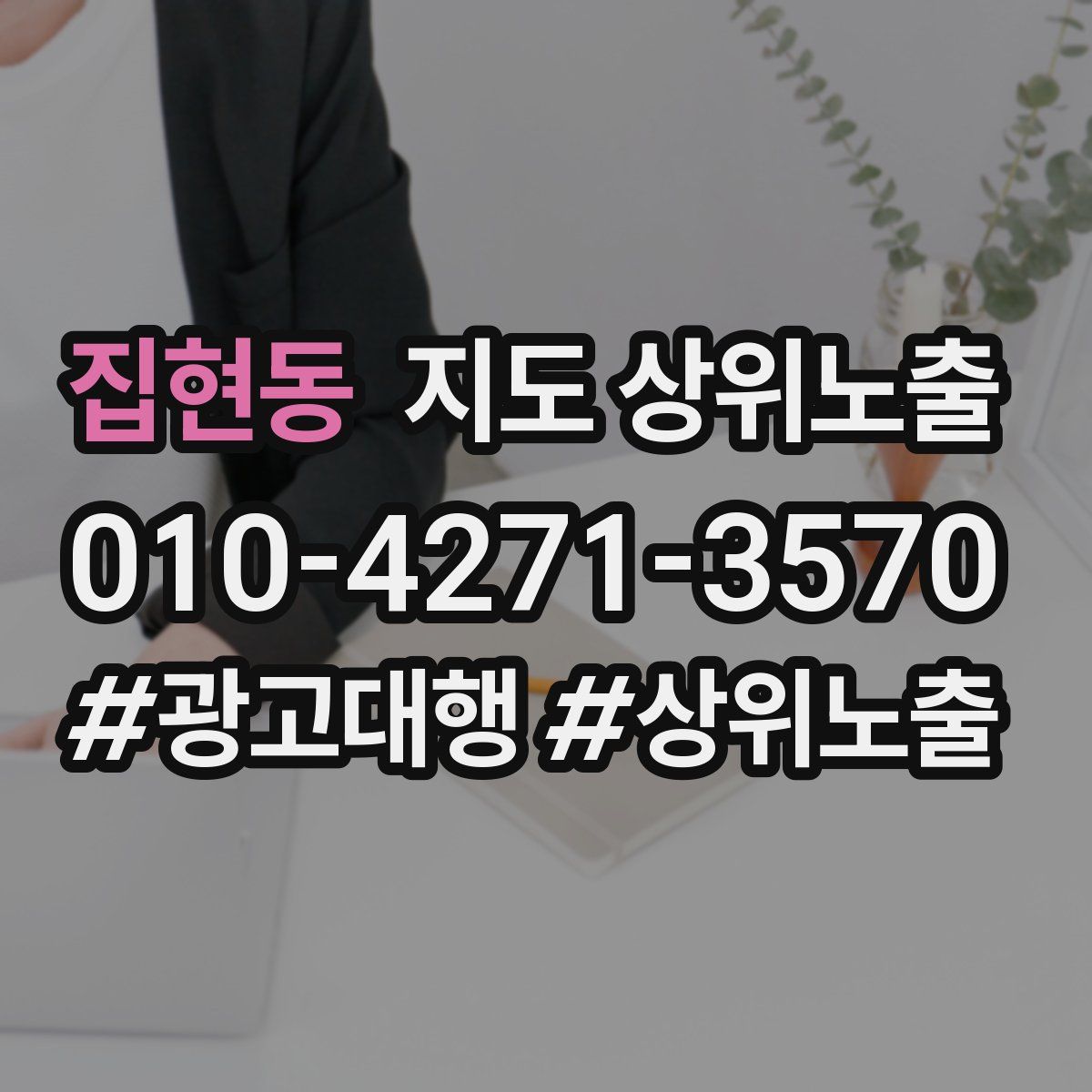 집현동 지도 상위 노출