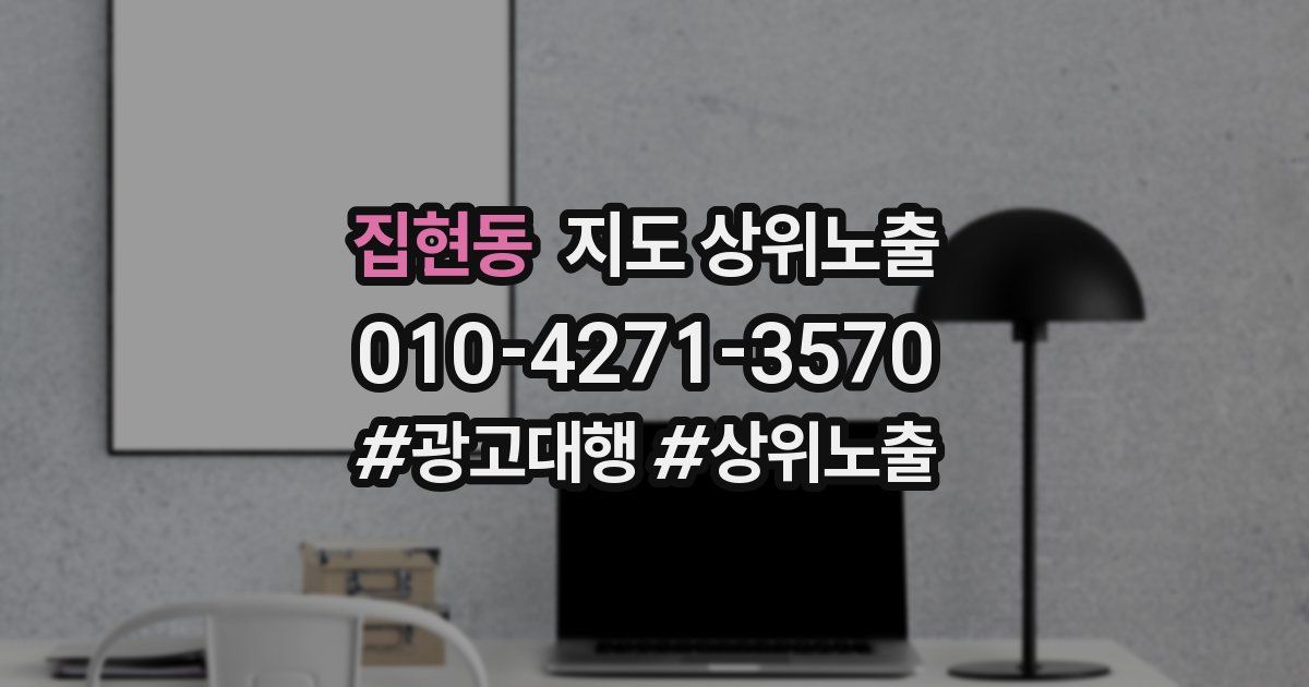 집현동 지도 상위 노출