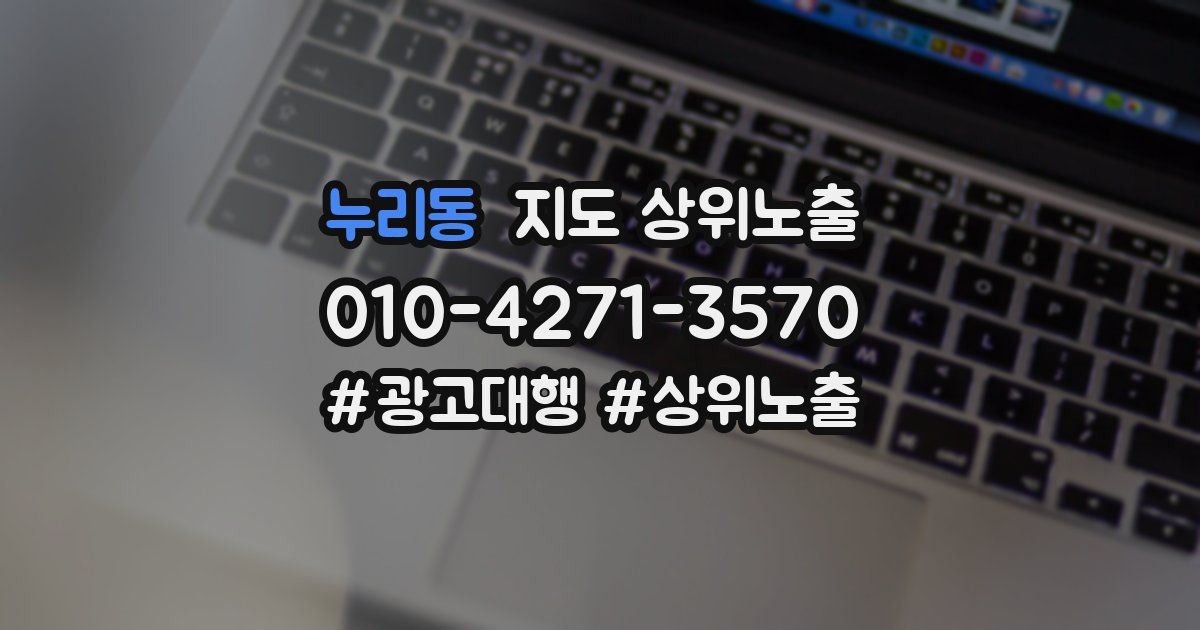 누리동 지도 상위 노출