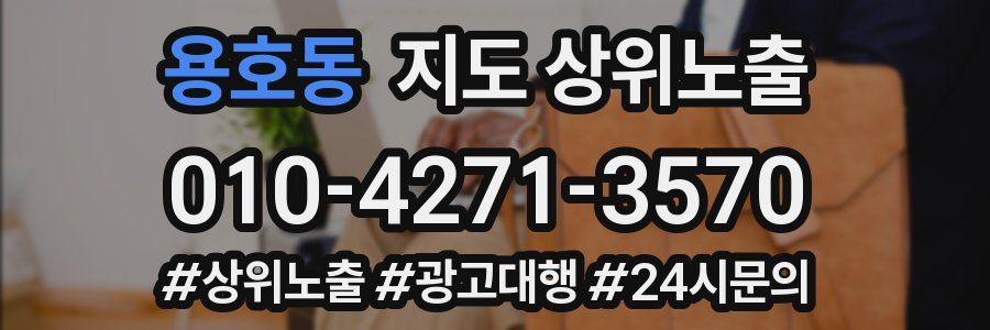 용호동 지도 상위 노출