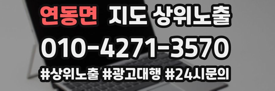 연동면 지도 상위 노출
