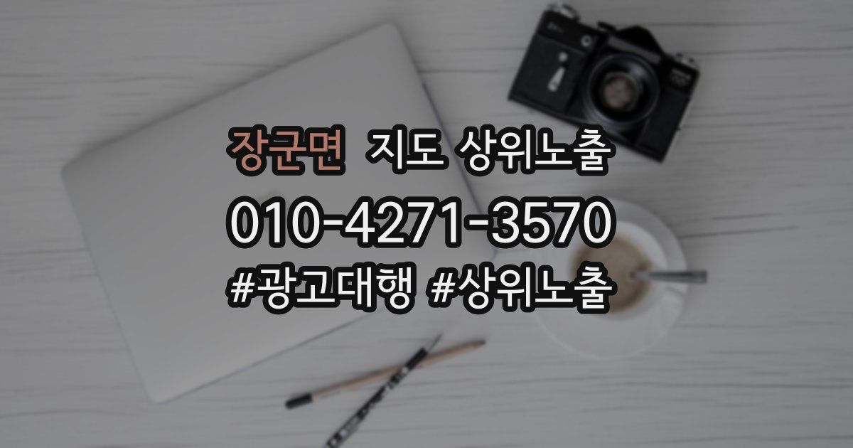 장군면 지도 상위 노출