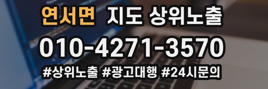 연서면 지도 상위 노출
