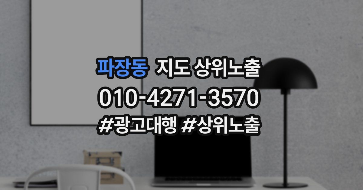 파장동 지도 상위 노출