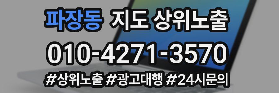 파장동 지도 상위 노출