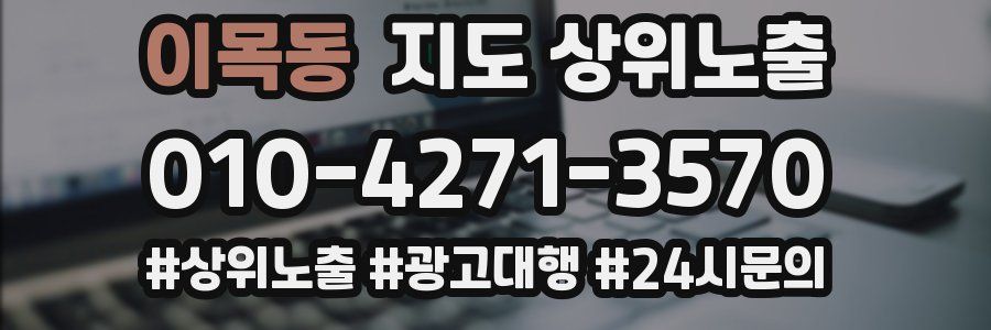이목동 지도 상위 노출