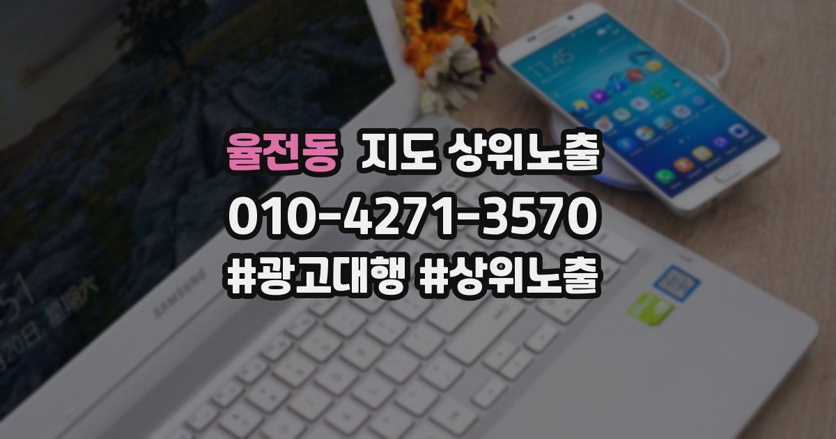 율전동 지도 상위 노출