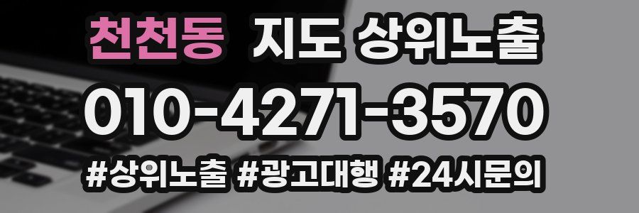 천천동 지도 상위 노출