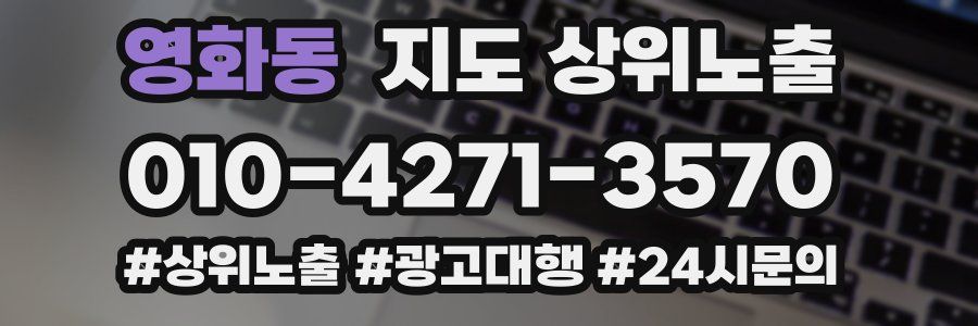 영화동 지도 상위 노출