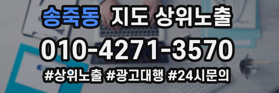 송죽동 지도 상위 노출