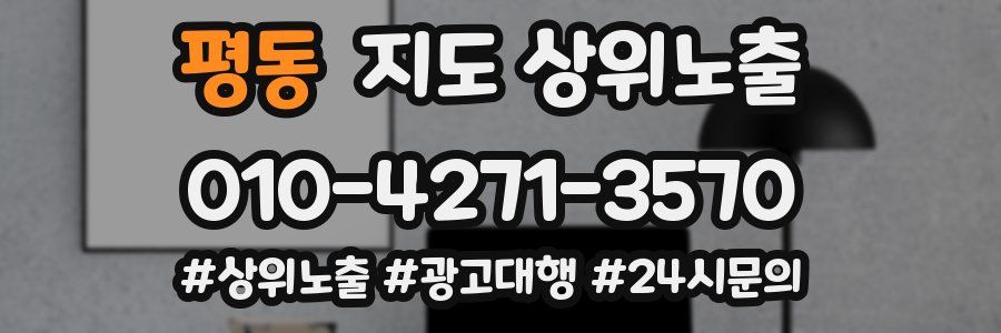 평동 지도 상위 노출