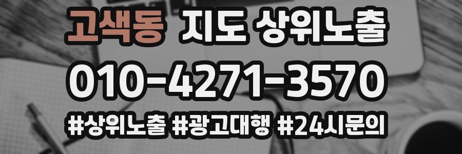 고색동 지도 상위 노출