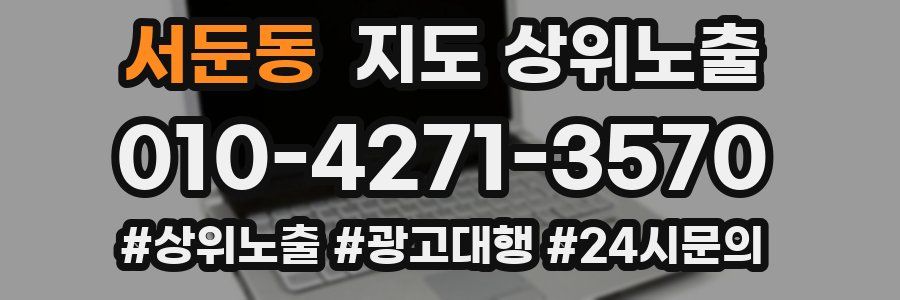 서둔동 지도 상위 노출
