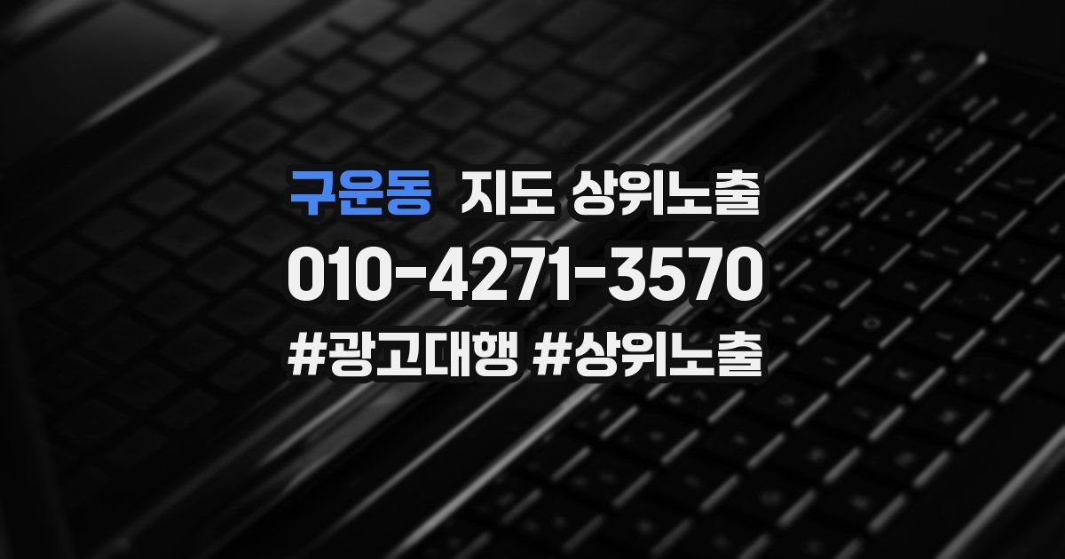 구운동 지도 상위 노출
