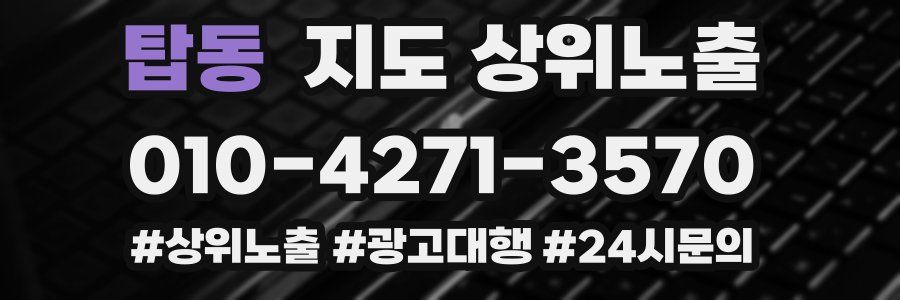 탑동 지도 상위 노출