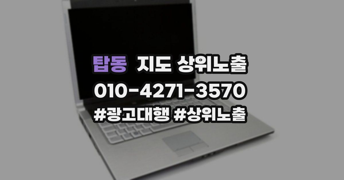탑동 지도 상위 노출