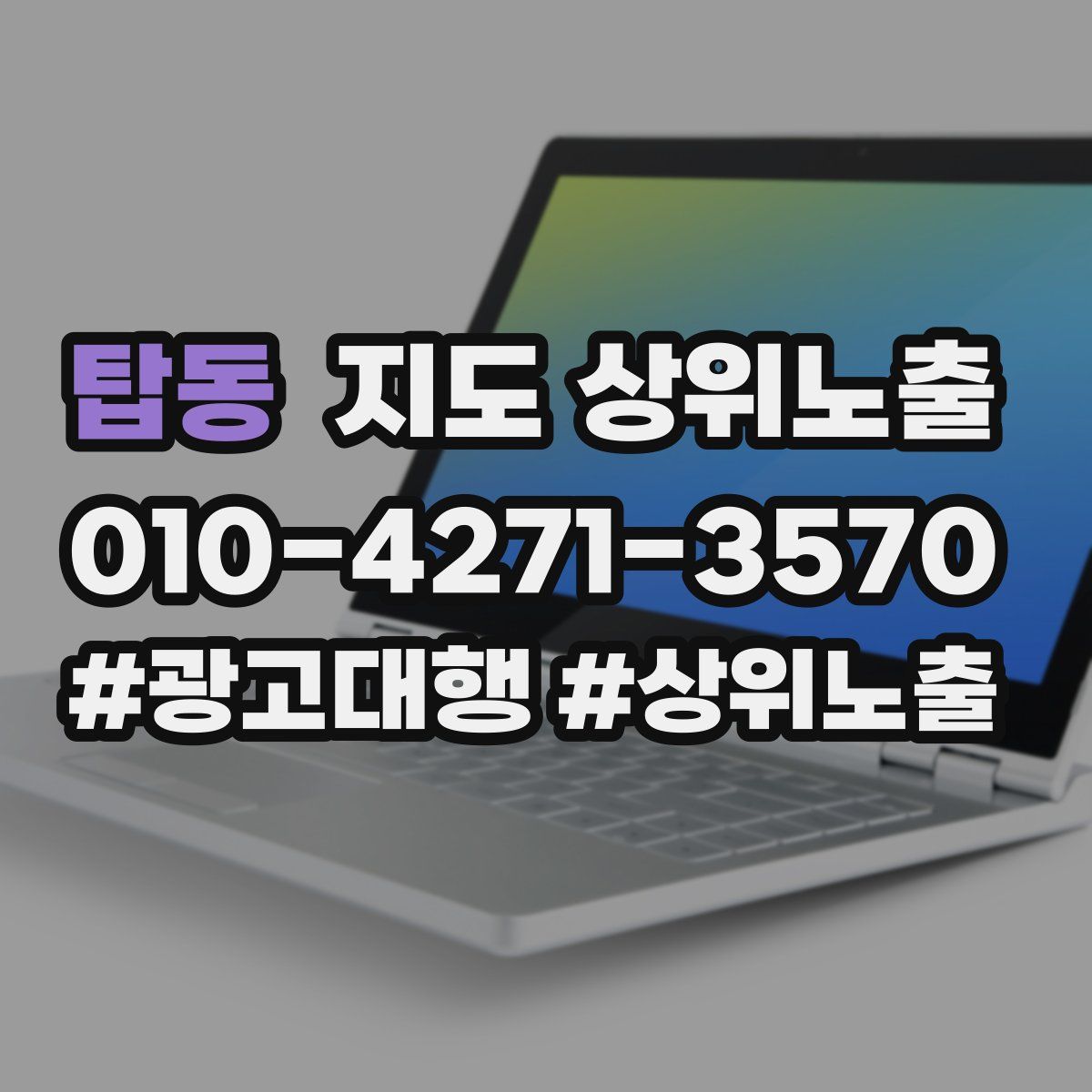 탑동 지도 상위 노출