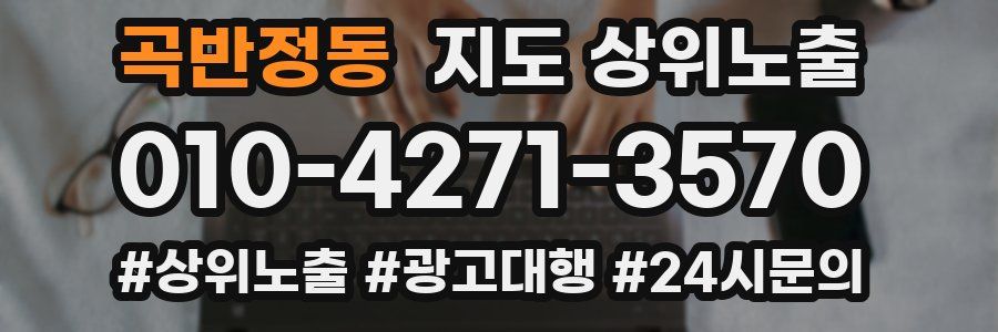 곡반정동 지도 상위 노출