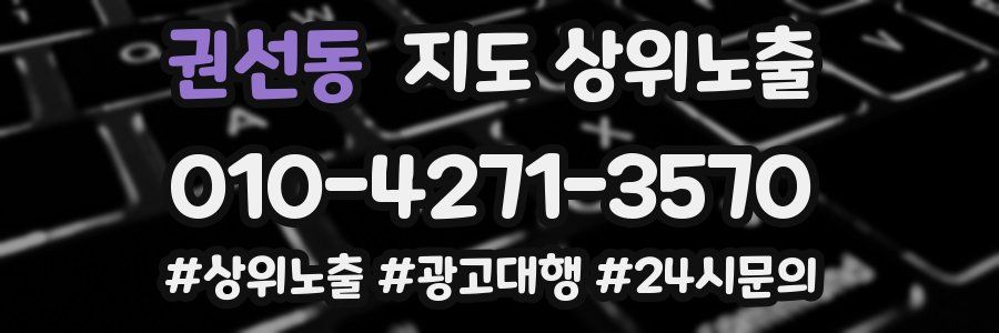 권선동 지도 상위 노출