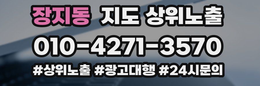 장지동 지도 상위 노출