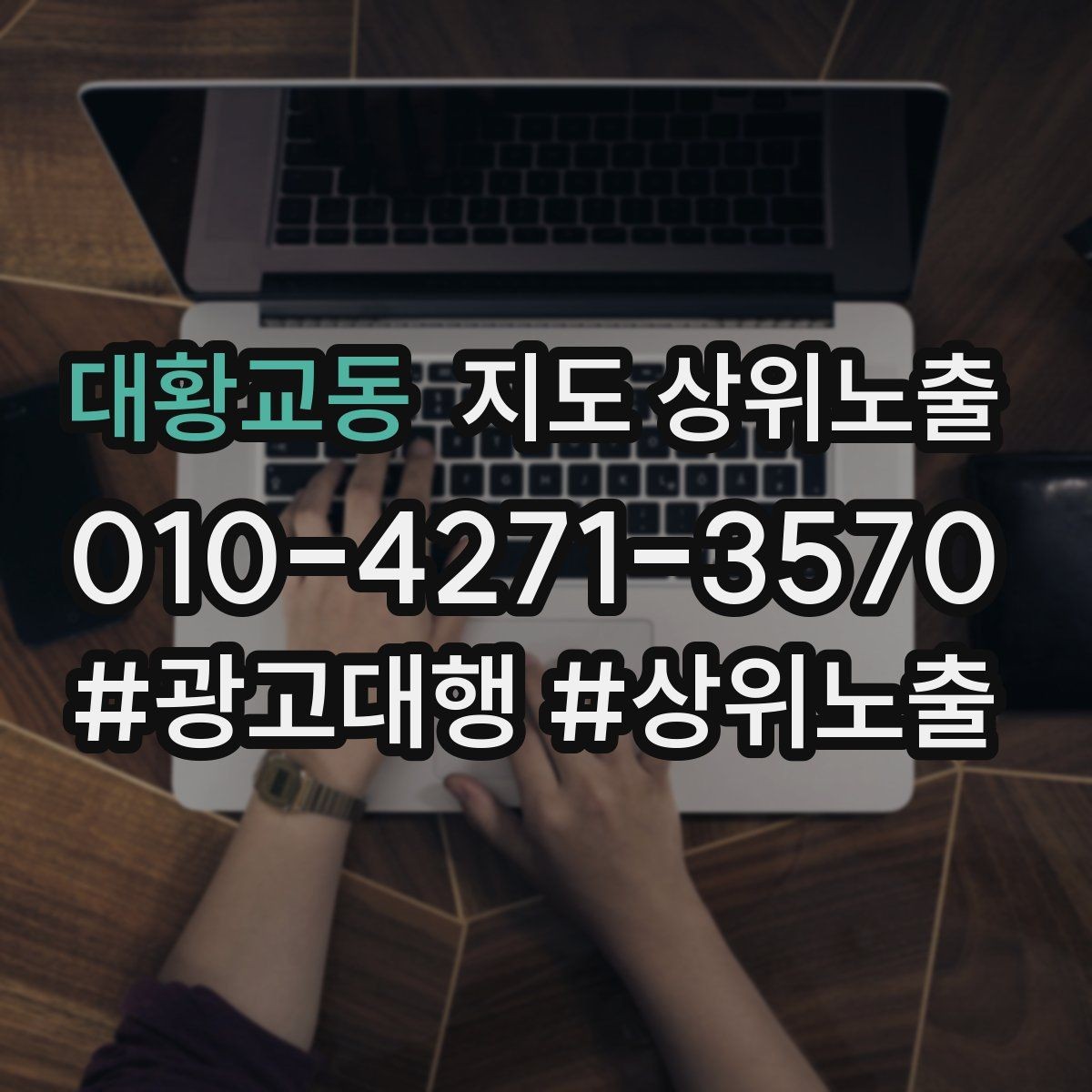 대황교동 지도 상위노출 과장 없이 설득하는 소개글 구조