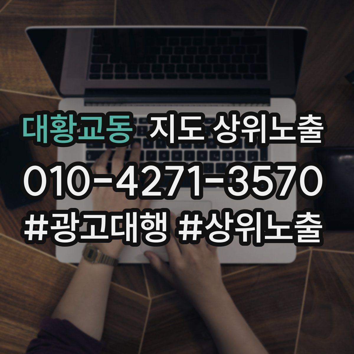 대황교동 지도 상위 노출