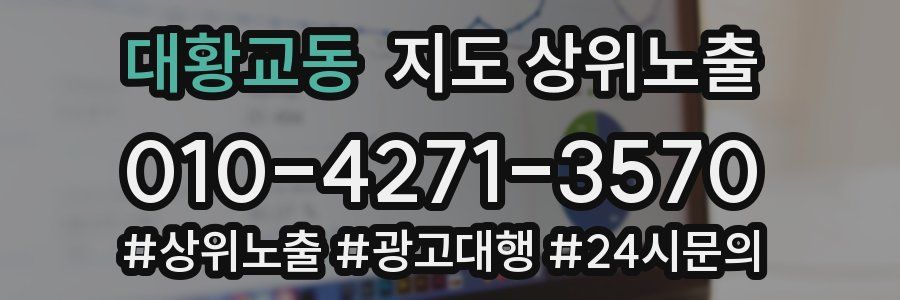 대황교동 지도 상위 노출