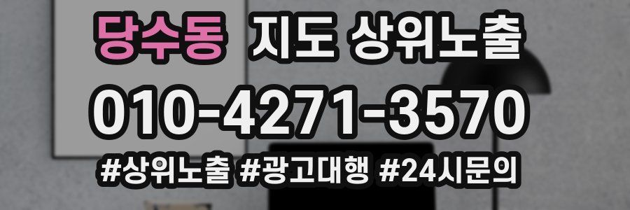 당수동 지도 상위 노출