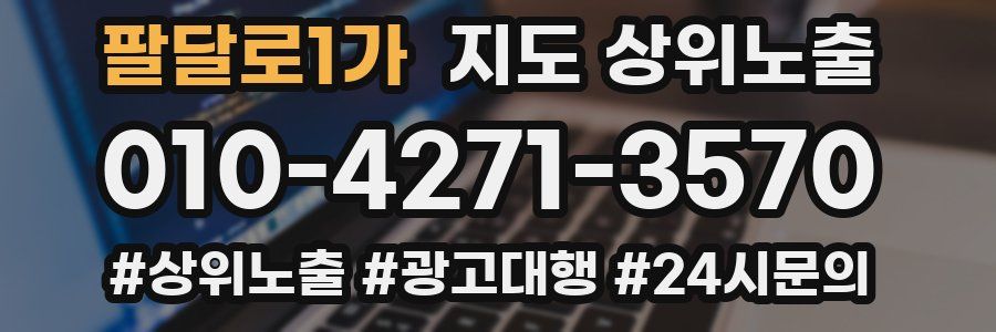 팔달로1가 지도 상위 노출