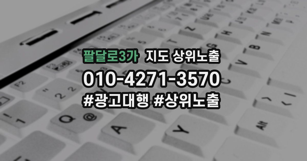 팔달로3가 지도 상위 노출