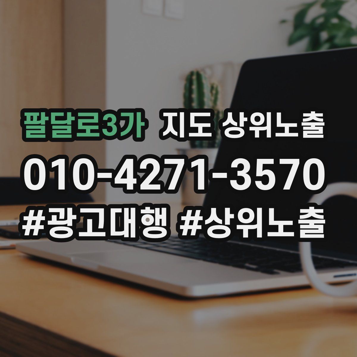 팔달로3가 지도 상위 노출