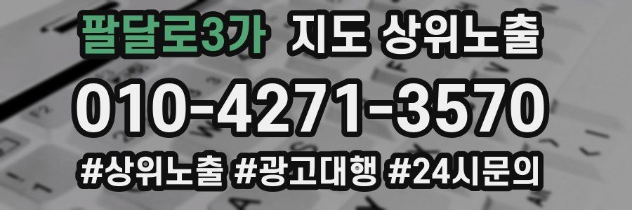 팔달로3가 지도 상위 노출