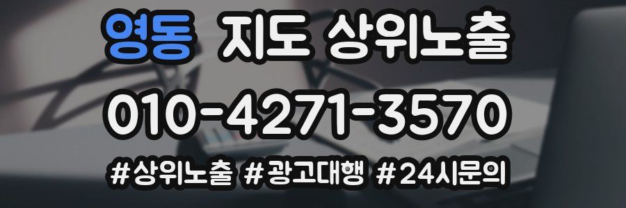 영동 지도 상위 노출