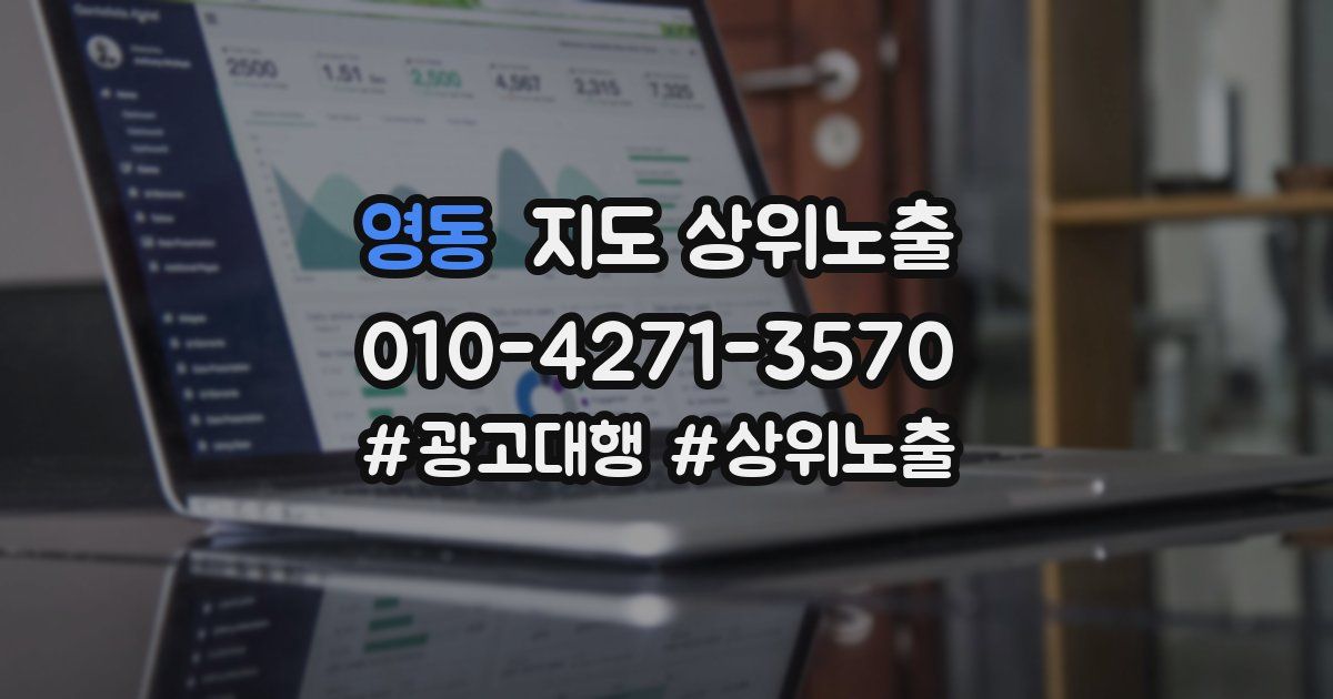 영동 지도 상위 노출