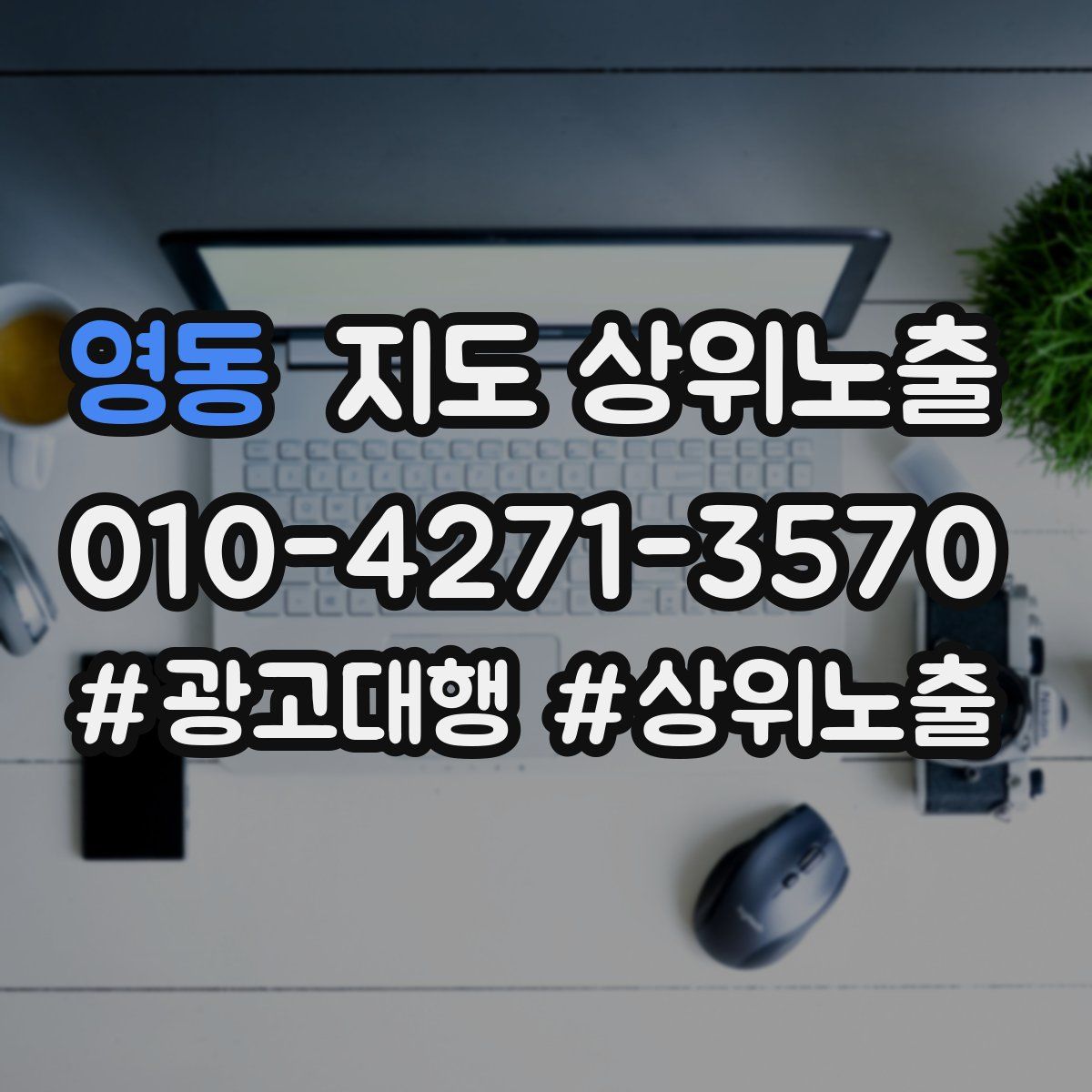 영동 지도 상위 노출