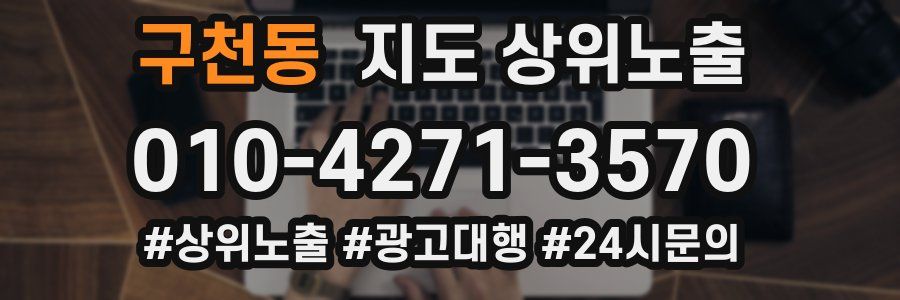 구천동 지도 상위 노출
